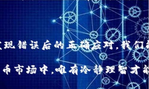 充错Token地址可能会给用户带来很大的困扰和损失。在数字货币的世界中，尤其是在进行交易和转账时，由于地址的复杂性和易错性，错误的操作会导致资产的不可恢复。在此，我们将探讨这一问题的几个方面，包括如何避免充错地址、如何纠正错误及其可能的后果。

理解Token充错地址的风险

在区块链的世界中，每一个Token地址就像是一个独特的邮政地址。它承担了存储和转账的重任。然而，因为地址的长短和复杂性，用户在输入时常常出现错误。充错地址将资金发送到错误的地方，可能意味着资产的永久丢失。无论是 Bitcoin，Ethereum 还是其他任何币种，充错地址的后果都是严峻的。

如何避免Token充错地址

首先，建议使用复制粘贴的方式，而不是手动输入地址。这样能有效降低因输入错误而造成的风险。同时，许多钱包和交易所都提供了地址的二维码功能，使用扫描器进行操作也是一种避免错误的好方法。

其次，在进行转账前，务必多次确认地址的正确性。许多交易应用都会显示即将发送的地址，建议用户在进行最终确认时，再次检查地址的一些关键字符，以确保其准确性。

此外，进行小额测试转账也是一种有效的策略。在进行大额转账之前，先进行少量的测试转账能有效避免大额资金的损失。

错误充错地址后的应对措施

如果不幸充错地址，首先不必惊慌。不同情况下的应对措施有所不同。如果转账是到一个已知地址上，且该地址属于可控制的账户，可以尝试联系该账户的持有人，请求返回转账的资金。

对于许多用户而言，面对充错地址的窘境，现代的钱包和交易所也在不断更新其技术。例如，一些新兴的钱包开始提供“冷存储”功能，确保用户的资金在遭遇操作失误时不会轻易被盗。此外，还有些服务提供了资产恢复服务，尽管费用较高，但在紧急情况下仍然是一个选择。

Token充错后的心理调整

充错Token地址带来的不仅是经济上的损失，更是心理上的压力。很多用户因一时失误而遭受重大损失，因此在处理这种事情时，保持冷静秉持理性的态度是十分重要的。可以寻求群组帮助，交流经验与建议，也可以尝试从中学习，以免未来再犯相同的错误。

未来的发展和预防措施

随着区块链技术的发展，针对充错地址的问题，越来越多的解决方案逐渐浮出水面。新一代的钱包应用开始提供更加人性化的设计，地址确认和资金转移流程的可视化增强了用户的直观感受，同时也减少了因错误输入带来的风险。

对于交易所来说，加入“转账前确认”机制，以及设置明确的提示信息，都是有效的措施。逐步向用户传达关于如何确保交易安全的知识，将降低充错地址的发生几率。

作为用户，则需要不断更新自己的知识，熟悉市场变化，理智操作。参与培训、观看相关视频以及加入相关社群，都是提高自身对数字货币操作能力的一种有效途径。

结论

在数字货币这个充满可能性的领域中，充错Token地址所带来的损失往往是无法弥补的。通过了解风险、采用有效的方法和策略，以及在发现错误后的正确应对，我们能最大限度地保护自己的资产，避免不必要的损失。

总之，谨慎操作、细心确认，再加上持续学习与适时的心理调整，都是应对充错Token地址的有效措施。在这个快速发展、变化莫测的数字货币市场中，唯有冷静理智才能让我们在风云变幻中稳步前行。