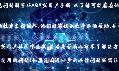 如果您在使用tokenim的功能时遇到问题，以下是一些可能的解决方案和建议：

### 1. 检查网络连接
确保您的设备连接到互联网。如果网络不稳定，可能会导致tokenim无法正常工作。

### 2. 更新软件版本
确保您使用的是最新版本的tokenim。一些功能可能在旧版本中不可用，定期更新软件可以解决这些问题。

### 3. 查看应用权限
确保tokenim应用具有所需的权限。例如，某些功能可能需要访问您的相机、存储或其他功能。如果应用权限未开启，可能会导致某些功能失效。

### 4. 重启应用
尝试关闭tokenim应用，然后重新启动。有时，简单的重启可以解决许多临时故障。

### 5. 参考官方文档
访问tokenim的官方网站或帮助中心，查找常见问题解答（FAQ）或用户手册，以了解可能存在的已知问题及解决方案。

### 6. 联系技术支持
如果以上步骤均无效，可以考虑联系tokenim的技术支持团队。他们能够提供更专业的帮助，并快速解决您遇到的问题。

### 7. 查看用户社区
有时，其他用户也可能遇到相似的问题。在论坛或用户社区中查找，看看是否有人分享了解决方案。

希望这些建议能帮助您解决tokenim功能无法使用的问题！如果您有进一步的具体问题或错误信息，请提供更多细节，我会尽力提供帮助。