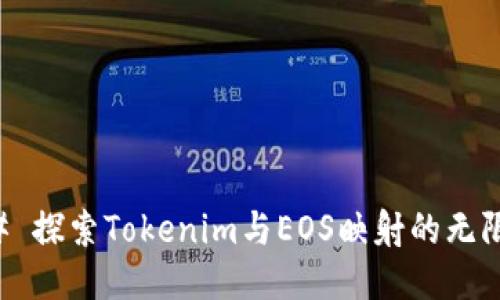 ### 探索Tokenim与EOS映射的无限可能