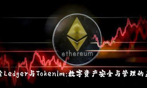 探索Ledger与Tokenim：数字资产安全与管理的未来