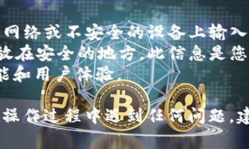 导入密钥到 Tokenim 或其他加密钱包通常涉及几个简单的步骤。由于您没有提供具体情况或平台，这里将提供一般性的指导。请根据您的具体工具或服务进行相应调整。

### 如何导入密钥到 Tokenim

#### 步骤 1: 打开 Tokenim 应用
首先，确保您已在您的设备上安装并打开 Tokenim 应用。确保您的设备已连接到互联网，以便能顺利完成操作。

#### 步骤 2: 找到导入功能
在 Tokenim 的主界面，寻找“导入账户”或“导入密钥”的选项。这个选项通常在设置或账户管理部分。点击进入，这一步将开始导入流程。

#### 步骤 3: 选择导入方式
Tokenim 可能提供多种导入方式，例如通过私钥、助记词或者 JSON 文件。您需要选择最适合您的方法。以下是三种常见方法：

1. **通过私钥**: 
    如果您选择通过私钥导入，您需要将密钥粘贴到输入框中。请确保密钥的输入不包含多余的空格或字符，以免出错。

2. **通过助记词**: 
    助记词是一个一系列的单词（通常是 12 个或 24 个），每个单词之间用空格分隔。选择此选项后，在输入框中逐个输入这些单词，确保顺序正确。

3. **通过 JSON 文件**:
    如果您有一个 JSON 文件，您可以选择上传该文件。通常，您可以通过文件选择器找到并选择该文件。

#### 步骤 4: 验证信息
在输入密钥或助记词后，系统会提示您确认信息的准确性。仔细检查确保没有输入错误，这可以帮助您防止资金丢失。确认无误后，继续下一步。

#### 步骤 5: 设置安全措施
导入密钥后，Tokenim 可能会要求您设置新的安全措施，例如创建密码、设置生物识别等。这些安全措施将帮助保护您的账户，防止未经授权的访问。请遵循应用的指示，完善这些设置。

#### 步骤 6: 完成导入并检查账户
完成所有步骤后，您应该会看到账户余额和交易历史。如果一切正常，您可以开始使用您的 Tokenim 钱包进行交易。

### 安全提示
- **确保安全**: 在导入密钥时，请确保您在安全的环境中操作，避免在公共网络或不安全的设备上输入敏感信息。
- **备份密钥**: 一旦导入成功，请务必将您的私钥或助记词妥善备份并存放在安全的地方。此信息是您访问资产的唯一途径。
- **更新应用**: 确保您的 Tokenim 应用保持最新，以获得最新的安全功能和用户体验。

通过以上步骤，您应该能够顺利地把密钥导入到 Tokenim 应用中。如果您在操作过程中遇到任何问题，建议查阅 Tokenim 的官方文档，或联系他们的客户支持团队以获得帮助。