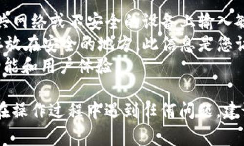 导入密钥到 Tokenim 或其他加密钱包通常涉及几个简单的步骤。由于您没有提供具体情况或平台，这里将提供一般性的指导。请根据您的具体工具或服务进行相应调整。

### 如何导入密钥到 Tokenim

#### 步骤 1: 打开 Tokenim 应用
首先，确保您已在您的设备上安装并打开 Tokenim 应用。确保您的设备已连接到互联网，以便能顺利完成操作。

#### 步骤 2: 找到导入功能
在 Tokenim 的主界面，寻找“导入账户”或“导入密钥”的选项。这个选项通常在设置或账户管理部分。点击进入，这一步将开始导入流程。

#### 步骤 3: 选择导入方式
Tokenim 可能提供多种导入方式，例如通过私钥、助记词或者 JSON 文件。您需要选择最适合您的方法。以下是三种常见方法：

1. **通过私钥**: 
    如果您选择通过私钥导入，您需要将密钥粘贴到输入框中。请确保密钥的输入不包含多余的空格或字符，以免出错。

2. **通过助记词**: 
    助记词是一个一系列的单词（通常是 12 个或 24 个），每个单词之间用空格分隔。选择此选项后，在输入框中逐个输入这些单词，确保顺序正确。

3. **通过 JSON 文件**:
    如果您有一个 JSON 文件，您可以选择上传该文件。通常，您可以通过文件选择器找到并选择该文件。

#### 步骤 4: 验证信息
在输入密钥或助记词后，系统会提示您确认信息的准确性。仔细检查确保没有输入错误，这可以帮助您防止资金丢失。确认无误后，继续下一步。

#### 步骤 5: 设置安全措施
导入密钥后，Tokenim 可能会要求您设置新的安全措施，例如创建密码、设置生物识别等。这些安全措施将帮助保护您的账户，防止未经授权的访问。请遵循应用的指示，完善这些设置。

#### 步骤 6: 完成导入并检查账户
完成所有步骤后，您应该会看到账户余额和交易历史。如果一切正常，您可以开始使用您的 Tokenim 钱包进行交易。

### 安全提示
- **确保安全**: 在导入密钥时，请确保您在安全的环境中操作，避免在公共网络或不安全的设备上输入敏感信息。
- **备份密钥**: 一旦导入成功，请务必将您的私钥或助记词妥善备份并存放在安全的地方。此信息是您访问资产的唯一途径。
- **更新应用**: 确保您的 Tokenim 应用保持最新，以获得最新的安全功能和用户体验。

通过以上步骤，您应该能够顺利地把密钥导入到 Tokenim 应用中。如果您在操作过程中遇到任何问题，建议查阅 Tokenim 的官方文档，或联系他们的客户支持团队以获得帮助。