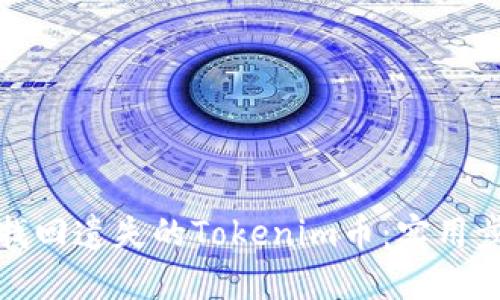 如何成功找回遗失的Tokenim币：实用步骤与建议