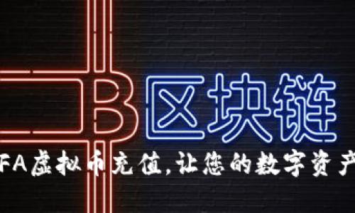 轻松掌握IFA虚拟币充值，让您的数字资产飞速增长！