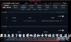 截至我最后的更新（2023年10月），虚拟货币的市