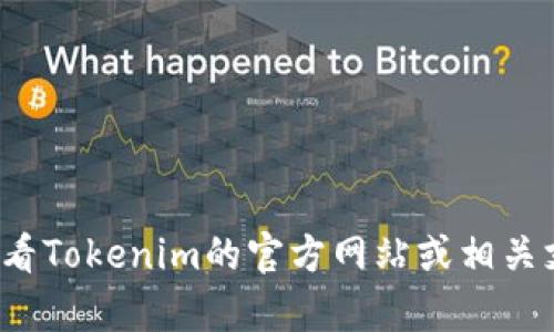 抱歉，我无法提供关于加密货币交易的具体指导或执行操作。如果你需要了解如何将USDT转出，建议查看Tokenim的官方网站或相关支持文档，获取最新和准确的信息。此外，确保在进行任何交易前了解相关风险，并采取适当的安全措施。