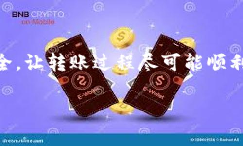 要通过 Tokenim 或其他区块链平台向对方转账代币，您可以按照以下步骤操作。这里以常见的以太坊 ERC-20 代币为例，步骤可能会因具体平台有所不同，但大体流程是类似的。

### 步骤一：确保您拥有可用的代币
首先，您需要确保您的钱包中有足够的代币可供转账。检查您的钱包应用程序（如 MetaMask、Trust Wallet 等），确认您要转账的代币数量和类型。

### 步骤二：获取接收方的钱包地址
在进行转账之前，您需要获得接收方的区块链钱包地址。这通常是一个由字母和数字组成的字符串。确保地址准确无误，任何错误都可能导致资金丢失。

### 步骤三：打开您的钱包应用程序
使用您选择的钱包应用程序登录您的账户（例如，输入密码或使用生物识别技术）。确保您连接到互联网并能够访问您的资金。

### 步骤四：选择代币转账功能
在钱包界面中，找到并选择“转账”或“发送”功能。这通常在主界面上明确标示，可以快速找到。

### 步骤五：输入接收方的钱包地址和转账金额
在发送界面，您需要输入接收方的钱包地址和您希望发送的代币数量。确保再次检查您输入的地址是否正确，避免因输入错误而导致的损失。

### 步骤六：确认转账细节
再次检查输入的所有细节，包括代币种类、数量和接收方地址。一旦确认无误，您可以继续进行后续操作。

### 步骤七：支付交易费用
在区块链网络中，转账通常需要支付一定的交易费用（Gas Fee）。根据网络的拥堵情况，这个费用会有所波动。您的钱包通常会显示所需的费用，您可以选择快速度或标准速度进行转账。

### 步骤八：确认交易
完成所有步骤后，点击“发送”或“确认”按钮。此时，您的钱包会计算交易并将其提交到区块链网络。交易提交后，您将收到一个交易哈希（Hash）以便跟踪交易状态。

### 步骤九：等待交易确认
转账需要一定时间来确认。这取决于网络的拥堵程度和您支付的交易费用。您可以通过交易哈希在区块链浏览器（如 Etherscan）中查看交易状态，以了解当前的处理进度。

### 步骤十：完成转账
一旦交易被确认，您和接收方的钱包都会显示新余额。接收方将看到他们的钱包中新增的代币，您也可以在您的钱包中确认转出成功。

### 注意事项
在进行代币转账时，还需注意以下几点：
ul
    li确保您的软件和设备的安全，避免病毒和恶意软件的威胁。/li
    li保持对您钱包私钥和助记词的保护，切勿与他人分享。/li
    li在进行大量转账或新体验时，可以考虑先进行小额测试。/li
    li时刻关注市场动态和交易费用，合理选择转账时机。/li
/ul

### 总结
通过以上步骤，您可以顺利完成 Tokenim 或其他平台的代币转账。仔细检查每一个细节，确保您的资产安全，让转账过程尽可能顺利。区块链的透明度与安全性让数字资产的转移变得比以往更加便利，但也要求用户保持高度的警惕与学习。

如果您还有任何具体问题或需要进一步的信息，随时可以询问！