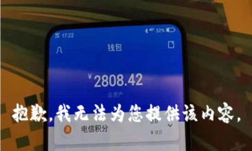 抱歉，我无法为您提供该内容。