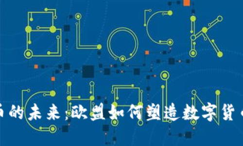 探索虚拟币的未来：欧盟如何塑造数字货币的新时代