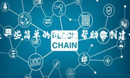 创建狗狗钱包（Dogecoin Wallet）的过程并不复杂，以下是一些简单的步骤来帮助你创建一个狗狗钱包。如果你有兴趣，可以根据这些步骤进行操作：

### 轻松创建你的狗狗钱包，尽享数字货币的乐趣！