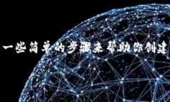 创建狗狗钱包（Dogecoin Wallet）的过程并不复杂，