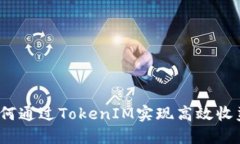 如何通过TokenIM实现高效收益？