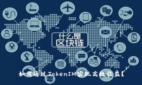 如何通过TokenIM实现高效收益？