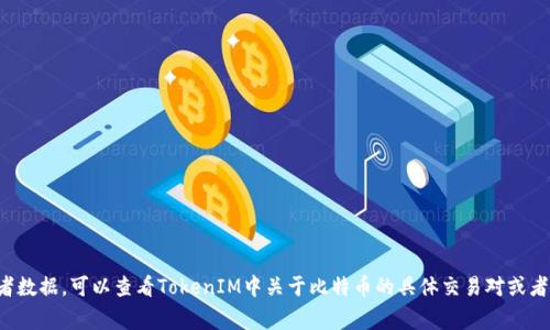 在TokenIM平台上，比特币通常被表示为BTC。这是比特币的标准符号，广泛用于各个交易所和钱包。如果你在探讨具体的功能或者数据，可以查看TokenIM中关于比特币的具体交易对或者资产信息，通常都有详细的行情监测和历史数据。如果有其它具体问题或者需要了解比特币在TokenIM上的使用方式，请告诉我！