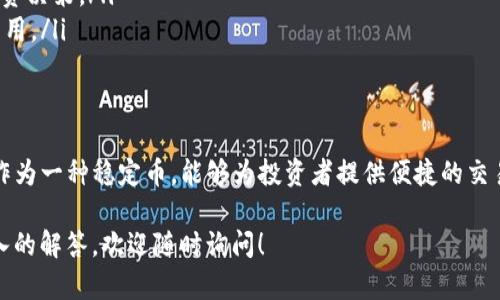 在这里，我将为您提供关于如何通过Tokenim购买USDT（Tether）的详细步骤和相关信息。

什么是Tokenim？
Tokenim是一个新兴的数字资产交易平台，旨在提供一个安全、便捷的环境，使用户能够购买、交易和管理各种加密货币。与许多传统交易所不同，Tokenim采用了简洁的用户界面和高效的交易系统，使得无论是新手还是资深投资者都能轻松操作。

为什么选择USDT？
USDT（Tether）是一种稳定币，旨在将其价值与美元挂钩，使其在加密货币市场中保持相对稳定的价格。由于其高流动性和广泛的接受度，USDT成为许多人选择的交易对，特别是在进行跨交易所转账和投资时。

购买USDT的准备工作
ul
    listrong创建一个Tokenim账户：/strong首先，您需要在Tokenim平台上注册一个账户。这通常涉及输入您的电子邮件地址、设置密码并验证您的身份。/li
    listrong完成身份验证：/strong为了遵守相关法规，您可能需要提供一些个人信息和证明文件，比如身份证明或居住地址。这一步骤确保了交易的安全性。/li
    listrong绑定支付方式：/strong您需要将您的银行账户或信用卡与Tokenim账户绑定，以便于进行资金的存入或提取。/li
/ul

具体购买步骤
ol
    listrong登录Tokenim账户：/strong访问Tokenim官方网站，输入您的账户信息登录系统。/li
    listrong资金充值：/strong在购买USDT之前，您需要先向Tokenim账户充值。通常，您可以选择使用银行卡转账、信用卡或其他加密货币进行充值。选择您方便的支付方式，按照提示完成充值。/li
    listrong找到USDT交易对：/strong在Tokenim平台上，寻找USDT的交易区。一般来说，您可以通过搜索框输入“USDT”，快速找到相应的交易对，例如“BTC/USDT”或“ETH/USDT”。/li
    listrong下单购买：/strong选择您想购买的USDT数量，并确认每个USDT的市场价格。然后，根据您的需求选择市价单（即时按照当前市场价格成交）或限价单（设定自己期望的价格）。仔细确认订单信息无误后，点击“购买”按钮。/li
    listrong检查交易记录：/strong在下单完成后，您可以在“交易记录”中查看您的购买记录，确认USDT已成功添加到您的账户余额中。/li
/ol

购买后的管理方法
购买USDT后，您可以选择将其保留在Tokenim平台上用于后续交易，或将其提取到个人的数字钱包中。若选择提取，请确保您输入正确的钱包地址，以免丢失资产。

注意事项
ul
    listrong安全性：/strong确保您的账户安全，使用强密码，并启用双重验证，以防止未授权访问。/li
    listrong市场波动：/strongUSDT虽然是稳定币，但仍需关注市场动态，以便在适当的时机做出投资决策。/li
    listrong手续费：/strong了解Tokenim平台在交易和提现方面的手续费政策，以避免不必要的费用。/li
/ul

总结
通过Tokenim购买USDT是一个直接且安全的过程，只需几步操作即可完成。在加密货币世界中，USDT作为一种稳定币，能够为投资者提供便捷的交易体验和风险管理工具。希望以上内容能帮助您顺利购买USDT，并在数字资产的投资之旅中取得成功。

以上就是关于如何通过Tokenim购买USDT的详细步骤和注意事项。如果您还有其他问题或需要更深入的解答，欢迎随时询问！