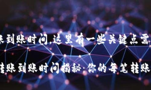 关于Tokenim转账到账时间，这里有一些关键点需要注意：

### Tokenim转账到账时间揭秘：你的每笔转账都是怎样完成的？