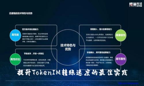 提升TokenIM转账速度的最佳实践