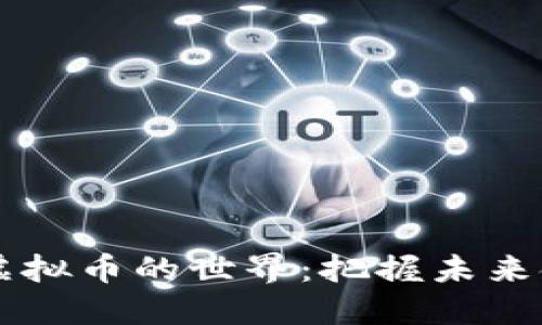 走进SIPC虚拟币的世界：把握未来金融的脉搏