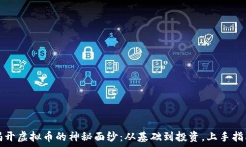   
揭开虚拟币的神秘面纱：从基础到投资，上手指南