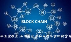 揭秘灰度投资：如何通过虚拟币持仓实现财富自