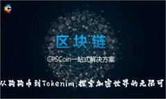  从狗狗币到Tokenim：探索加密世界的无限可能