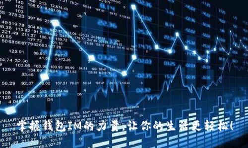 掌握钱包IM的力量，让你的生活更轻松！