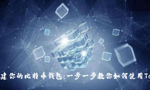 轻松创建你的比特币钱包：一步一步教你如何使用Tokenim