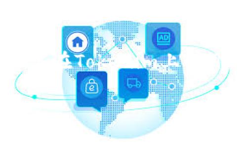 在Tokenim平台中，能量和宽带是用户进行操作和参与活动的关键资源。以下是如何获取这些资源的一些方法：

### 能量的获取方式

在Tokenim中，能量通常是用户进行交易、参与治理或其他活动所需的基本单位。获取能量的方式包括：

1. **参与活动**：Tokenim经常会举办各种社区活动，如空投、抽奖和挑战赛。通过积极参与这些活动，用户可以获得额外的能量奖励。在这些活动中，你可能需要完成某些任务，比如分享平台的帖子或邀请新用户加入。

2. **每日签到**：许多区块链平台都有每日签到机制，对于每日登录平台的用户提供小额能量奖励。定期登录Tokenim，可能会累计一定的能量。

3. **完成任务**：平台上通常会有一些任务系统，用户可以完成特定的任务以获得能量。任务可能包括推广新功能、提供反馈或参与讨论。这些任务通常会有不同的能量奖励。

4. **持有Token**：在许多区块链生态中，持有特定的代币也可能带来额外的收益。在Tokenim中，如果你持有该平台的原生代币，可能会定期获得能量的分红。

### 宽带的获取方式

宽带在Tokenim中的作用类似于大平台中的“带宽”，它允许用户在平台上进行更多的交互和操作。获取宽带的方法包括：

1. **参与创作和交易活动**：在Tokenim上进行项目的发布、交易和创作可以提高你的宽带。用户越频繁地参与交易，其宽带的获取速度可能会越快。

2. **推荐新用户**：许多平台会实施推荐奖励机制。通过邀请新的用户注册和使用Tokenim，你可以获得一定的宽带奖励。分享你的邀请链接，鼓励朋友加入，就可以收集到额外的宽带。

3. **购买或质押**：在某些情况下，用户可以选择购买额外的宽带或通过质押平台的代币来获取宽带。质押通常意味着锁定你的代币，以换取相应的奖励和资源。

4. **参与治理**：如果Tokenim允许用户参与平台的治理，积极参与投票和决策可能会给你带来额外的宽带。这显示了你对平台未来的贡献和影响力。

### 总结和展望

在Tokenim平台上获取能量和宽带并不复杂，但需要用户的积极参与和持续的努力。通过参与活动、签到、完成任务以及推荐新用户，你可以逐渐积累这些宝贵的资源。随着区块链技术的不断发展，这些资源不仅能够提供短期的利益，还可能在未来显现出更大的价值和用途。

总的来说，能量和宽带是用户在Tokenim上成功的基础。通过合理利用平台提供的各种机会，用户可以更高效地进行互动，实现其在Tokenim上的目标。

希望这些信息能帮助你更好地理解如何在Tokenim中获取能量和宽带！如果你有更多具体问题，欢迎随时询问。