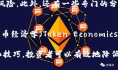 要辨别Tokenim（或其他代币和数字资产）的真伪，