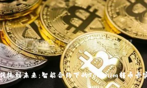从传统到未来：智能合约下的Tokenim转币卡实践
