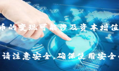 要将Tokenim（假设它是一种加密货币或数字资产）变现为现金，您可以按照以下步骤进行：

### 1. 选择一个合适的交易所
选择一个支持Tokenim交易的加密货币交易所。常见的交易所包括Binance、Coinbase、Kraken、Huobi等。在选择交易所时，确保：
- 交易所支持Tokenim的交易。
- 交易所的安全性和声誉良好。
- 交易所的手续费透明。

### 2. 创建账户并完成身份验证
在选择的交易所上创建账户。大多数交易所都需要您进行身份验证（KYC），以确保合规并保障安全。准备好您的身份证明文件（如护照或驾驶执照）和地址证明（如水电账单）。

### 3. 存入Tokenim
在交易所账户注册并通过验证后，您需要将Tokenim转入您的交易所钱包。找到您的Tokenim存款地址，并按照指示进行转账。确保检查地址的正确性，以避免资产损失。

### 4. 进行交易
一旦您的Tokenim到账，您可以选择将其交易为法定货币（如美元、欧元等）或其他数字货币。选择您希望交易的对（如Tokenim/BTC或Tokenim/USD），然后设置交易数量及价格，或者利用市场订单直接交易。

### 5. 提现为现金
完成交易后，您将在交易所中获得相应的法定货币。接下来，您可以将该法定货币提现到您的银行账户。不同交易所的提现流程可能有所不同：
- 找到提现选项，选择提现方式（如银行转账、PayPal等）。
- 输入您银行账户的相关信息并确认提现金额。
- 根据交易所的处理时间，耐心等待资金到达您的银行账户。

### 6. 了解税务要求
在将Tokenim变现为现金的过程中，了解相关的税务要求至关重要。根据您所在的国家或地区，加密货币的变现可能涉及资本增值税。建议咨询专业的税务顾问，以确保遵守相关法律法规。

### 总结
将Tokenim变现为现金的过程虽然步骤繁琐，但只要遵循上述步骤，您就能够顺利完成。在整个过程中，请注意安全，确保使用安全的交易所，并保护好您的数字资产和个人信息。如果您有任何疑问，寻求专业建议也是一种明智的选择。