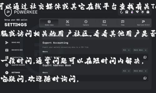 如果您无法访问 Tokenim，可能存在多种原因。以下是一些可能的解决方案和建议，帮助您排查和解决问题。

1. 检查网络连接
首先，确认您的设备是否连接到互联网。尝试访问其他网站，看是否也遇到同样的问题。这可以帮助您判断问题是否出在网络连接上。

2. 清除浏览器缓存
有时候，浏览器的缓存可能会导致无法正常访问某些网站。您可以尝试清除浏览器的缓存和Cookies，然后重新访问Tokenim。

3. 更换浏览器或设备
不同的浏览器可能对某些网站的支持不同。尝试使用不同的浏览器（如Chrome、Firefox或Safari）或设备（如手机、平板电脑）来访问Tokenim。

4. 检查防火墙和安全软件设置
有时，防火墙或安全软件可能会阻止您访问特定网站。检查您的防火墙设置，确保Tokenim没有被列入黑名单。您可以暂时禁用安全软件来确认是否是此原因导致的问题。

5. 使用VPN
在某些地区，特定网站可能被限制访问。您可以尝试使用VPN（虚拟专用网络）来更改您的IP地址，测试是否可以访问Tokenim。

6. 检查Tokenim的服务器状态
有时候，网站可能由于维护或服务器故障而暂时无法访问。您可以通过社交媒体或其它在线平台查找有关Tokenim服务器状态的最新消息。

7. 联系客服或社区
如果以上方法都无法解决问题，您可以尝试联系Tokenim的客服或访问相关的用户社区，看看其他用户是否也遇到类似问题，并寻求帮助。

8. 等待一段时间
如果Tokenim正在进行维护或遇到临时故障，您只需耐心等待一段时间，通常问题可以在短时间内解决。

希望这些建议能帮助您解决访问Tokenim的问题！如果还有其它疑问，欢迎随时询问。