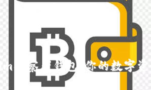 探索Tokenim观察者钱包：你的数字资产安全之钥