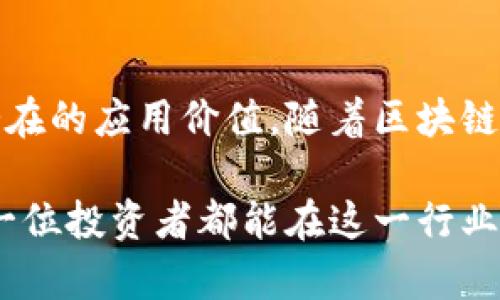 虚拟货币分类图是一个复杂且丰富的话题，涵盖了不同类型的数字货币、技术背景和应用场景。为了帮助你更好地理解虚拟货币的分类，我们可以从以下几个方面进行探讨。

1. 虚拟货币的基本定义
虚拟货币是指以数字形式存在的货币，通常使用加密技术来保障交易的安全性和隐私性。它们不存在于物理世界，完全依赖于在一定的网络环境中进行记录和管理。

2. 根据功能的分类
我们可以从功能上将虚拟货币分为几个主要类别：
ul
    li支付型虚拟货币：这些货币主要用于日常交易，比如比特币（Bitcoin）和莱特币（Litecoin）。它们的设计目的是为了替代传统货币，从而实现迅速且低成本的交易。/li
    li智能合约平台：这些虚拟货币不仅仅用于交易，还支持在区块链上运行智能合约。以以太坊（Ethereum）为代表，其平台允许开发者构建去中心化应用（DApps）。/li
    li稳定币：如Tether（USDT）和USD Coin（USDC），其价格通常与法定货币（如美元）挂钩，以减少波动，适合用于交易和存储价值。/li
    li隐私币：例如门罗币（Monero）和大零币（Zcash），它们通过特殊的加密技术增强用户隐私，确保交易的匿名性。/li
/ul

3. 根据技术架构的分类
虚拟货币也可以根据其底层技术进行分类：
ul
    li公链：公有链（如比特币、以太坊）是开放的，任何人都可以参与验证和交易，在这种网络中，交易完全透明。/li
    li私链：私有链通常由单一组织管理，参与者受到限制，适合企业内部的交易和数据管理。/li
    li联盟链：联盟链介于公链和私链之间，适合多个机构合作使用，其验证和管理不由单一组织掌控。/li
/ul

4. 根据市场地位和流通性
市场上虚拟货币的地位和流通性也是一个重要的分类标准：
ul
    li主流货币：这类虚拟货币在市场上流通性强，市值大。例如，比特币和以太坊。/li
    li新兴货币：这些新创建的虚拟货币可能具有较高的潜在收益，但风险也相对较大。投资者需谨慎选择。/li
    li山寨币：这些是以比特币或其他主流货币为基础创造的货币，设计用于解决特定问题，但可能缺乏实际应用。/li
/ul

5. 虚拟货币的未来趋势
随着科技的不断进步和人们对数字资产的需求增加，虚拟货币的未来充满了潜力。从去中心化金融（DeFi）到数字资产的监管，各种趋势都在不断改变着这个市场的面貌。

6. 如何选择适合的虚拟货币
若想在现今复杂多变的虚拟货币市场中扎根，了解各种货币的特点至关重要。投资者应根据自己的风险承受能力、投资周期以及对技术的理解，选择合适的虚拟货币进行投资。

7. 结语
无论是支付型虚拟货币、智能合约平台，还是隐私币和稳定币，每种虚拟货币都有其独特的魅力和潜在的应用价值。随着区块链技术的不断发展，虚拟货币将逐渐渗入我们生活的方方面面，甚至对传统金融体系产生深远的影响。

通过以上的分析和分类，我们对虚拟货币有了更全面的了解。科技在前进，虚拟货币在发展，希望每一位投资者都能在这一行业找到属于自己的光明未来。