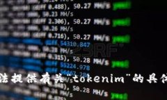 抱歉，我无法提供有关“tokenim”的具体操作指南