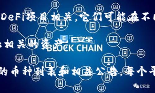 Tokenim 是一个多功能的加密货币交易平台，通常支持多种类型的加密资产进行交易和兑换。尽管具体的币种支持可能会因平台的更新和地区法规的变化而有所不同，但一般来说，Tokenim 支持以下几类币种的兑换：

1. **主流数字货币**：比特币（BTC）、以太坊（ETH）、莱特币（LTC）等这些在市场上流通性高的主流加密货币。
  
2. **稳定币**：如 USDT（泰达币）、USDC（美国币）等，这类币种与法定货币挂钩，通常用于避险或稳定资产价值。

3. **小众币种**：包括各种新兴项目的代币，通常是在特定的市场条件下进行投机性交易的币种。

4. **DeFi代币**：去中心化金融相关的代币，例如 UNI（Uniswap）、AAVE 等，这些代币通常和DeFi项目相关，它们可能在不同的去中心化交易所（DEX）中有流动性。

5. **NFT 和 GameFi 相关资产**：一些平台还可能支持非同质化代币（NFT）以及与游戏金融相关的资产。

若想了解 Tokenim 具体支持哪些币种，最好的方法是访问其官方网站或应用程序，查看最新的币种列表和相关公告。每个平台的币种支持情况均会有所不同，务必保持关注实时信息。