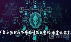 Tokenim 的具体收费情况我并不清楚，因为我的知识