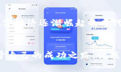 99虚拟币：开启财富大门的钥匙
虚拟币, 财富, 投资/guanjianci

引言：数字时代的财富机遇
在这个数字化飞速发展的时代，虚拟币如同晨雾中的老桥，正吸引着越来越多的目光。无论是在繁华的城市街头，还是在安静的小巷深处，人们对数字货币的讨论如火如荼。99虚拟币的出现，仿佛是一把开启财富大门的钥匙，等待着每一个敢于尝试的人去开启、去探索。它让我们重新审视金钱的本质，和我们与财富的关系。

99虚拟币的基本概念
99虚拟币，顾名思义，一种数字货币，它的初衷便是为普通用户提供一个可以轻松接入数字金融世界的桥梁。与科技公司、金融机构合作，它能够将难以理解的区块链技术，转化为每一个人都可以参与的机会。在99虚拟币的世界里，每一枚硬币的背后，都蕴藏着一种信任的共鸣和交易的可能性。

为何选择99虚拟币？
当生活如同忙碌城市中的列车，飞速而过，掌握适合自己的投资方式显得尤为重要。选择99虚拟币，不仅是一种投资，更是一种生活态度。在这个追求独立与自由的社会中，99虚拟币提供了一条光明的道路。以下几点是选择它的理由：
ul
listrong用户友好：/strong99虚拟币的设计旨在降低用户的入门门槛，无论是刚踏入数字货币领域的新手，还是投资经验丰富的老手，都能在这里找到适合自己的投资方案。/li
listrong社区支持：/strong在99虚拟币的背后，有着一个充满活力和支持的社区。用户之间可以互相交流经验、分享资源，形成良好的生态圈，增强整体的投资信心。/li
listrong安全性高：/strong99虚拟币采用了先进的加密技术，保障交易的安全与私密。就像一把坚固的门锁，让投资者能够安心交易，无惧外界的干扰。/li
listrong增长潜力：/strong在市场不断变革中，99虚拟币凭借其独特的优势，展现出了强劲的增长潜力，吸引了大批投资者的目光。/li
/ul

如何开始投资99虚拟币
投资99虚拟币，如同在晨曦中寻找那座连接两岸的桥，关键在于第一步的决策。以下是你可以参考的投资步骤：
ol
listrong注册账户：/strong访问99虚拟币的平台，进行注册，填写相关信息，确保你的身份得到验证。/li
listrong钱包设置：/strong创建一个数字钱包，就像为你的财富找到一个安全的家。在这里，你可以存储和管理自己的虚拟币。/li
listrong了解市场：/strong在投资前，需深入了解市场动态，熟悉不同虚拟币的特点和趋势。这是打造投资策略的基础。/li
listrong小额投入：/strong第一次投资最好从小额开始，随着对市场的熟悉，可以逐步增加投入，以防风险。/li
listrong持续学习：/strong金融市场瞬息万变，保持学习的态度，关注相关新闻动态、市场趋势，让你的投资更加稳健。/li
/ol

投资的心理准备
投资不仅仅是金钱的游戏，更是心理的战斗。在99虚拟币的投资旅程中，保持平和的心态至关重要。市场波动无常，面对行情的起起落落，唯有稳住心神，才能作出理性的判断。记住，不要因为短期的涨跌而感到焦虑，也不要因为一时的成功而过于自信。把每一次投资都视为一次学习的机会，才能在这里找到真正的价值。

风险管理：智慧的投资者
在这个充满机遇与挑战的虚拟币市场，风险管理就像那座老桥，承载着投资者的期望与未来。在进行投资时，要时刻保持警惕，设定合理的止损线，做到未雨绸缪。以下是一些风险管理的建议：
ul
listrong分散投资：/strong避免将所有资金投入单一虚拟币，分散投资可以降低风险，就像在不同的河岸上搭建房屋，确保无论天气如何变化，总有一个地方可以依靠。/li
listrong追踪市场：/strong应用各种工具追踪市场变化，及时掌握信息，以便在必要时迅速调整策略。/li
listrong遵循计划：/strong制定详细的投资计划，并严格执行，以避免因情绪波动而影响判断。/li
/ul

99虚拟币的未来展望
随着技术的不断进步和政策的逐步明确，99虚拟币的未来蕴含着无数的可能性。它不仅能够改变个人的财富状况，更有潜力推动整个社会的经济转型。在这个数字经济逐渐崛起的时代，虚拟币的角色愈发重要。我们可以期待99虚拟币在支付、投资及其他多个领域的广泛应用，带来新的机遇与挑战，同时也期待更多有价值的项目能够与时俱进。

结语：把握机遇，成就未来
在这个瞬息万变的世界里，99虚拟币如同一扇打开新天地的窗户，吸引着每一个希望追逐财富与自由的人。勇敢踏出第一步，拥抱新的机会和挑战，才能找到属于自己的成功之路。让我们共同期待，99虚拟币引领我们走向更加辉煌的未来，在财富的旅途中，创造出一幅幅美丽的画卷。