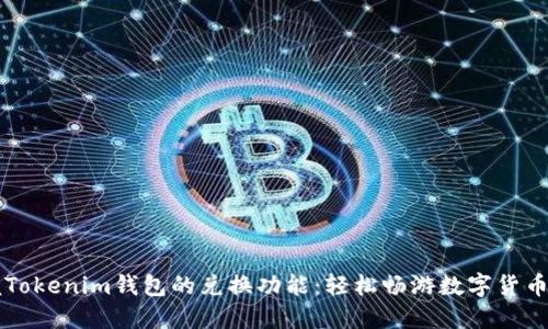 掌握Tokenim钱包的兑换功能：轻松畅游数字货币世界