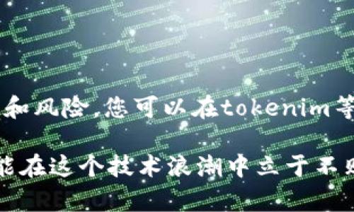 在使用区块链技术的背景下，找回钱包地址是一个重要的问题，尤其是在用户对交易和资产管理日益重视的今天。为了帮助您更好地理解如何在tokenim上找回钱包地址，以下是详细的说明。

一、理解钱包地址的概念

钱包地址就像是用于发送和接收数字货币的银行账户。每个钱包都有唯一的地址，任何人都可以通过这个地址向您发送加密货币。钱包地址通常由一串字母和数字组成，非常复杂，确保用户的资产安全。

二、为什么会需要找回钱包地址

在日常使用中，可能会因为多种原因忘记或丢失钱包地址。例如，您可能在更换手机或电脑时丢失了相关信息，或者在使用多个钱包服务时搞混了不同的钱包地址。这种情况下，找回钱包地址变得尤为重要，因为任何加密资产的交易都需要用到这一信息。

三、在tokenim上找回钱包地址的步骤

1. **登录tokenim账户**：首先，您需要访问tokenim的官方网站并登录您的账户。如果您已经不记得账户信息，首先需要通过邮箱或手机验证码进行账户的找回。

2. **访问钱包管理页面**：一旦成功登录，找到钱包或资产管理的页面。这通常在用户界面的显眼位置，比如导航栏或者账户设置里。

3. **查看已有的钱包地址**：在钱包管理页面，您应该能够找到与账户相关的多个钱包地址。通常，钱包服务会清楚列出每个地址的用途以及上面的资产情况。

4. **记录地址**：找到需要的地址后，建议将其存储在安全位置，比如使用密码管理应用或者保存在纸质文件中，以保护您的数字资产安全。

四、如果无法找回钱包地址怎么办?

如果您依然无法找回自己的钱包地址，不要慌张，此时可以采取以下措施：

1. **查看历史交易记录**：如果您之前进行过交易，您可以在相关的区块链浏览器上查找您的地址。只需输入交易哈希或相关记录中的信息，就能找到您的钱包地址。

2. **联系tokenim客服**：如您仍然有疑问，可以联系tokenim的客服团队，他们通常会提供详细的帮助和支持。

五、如何确保钱包地址安全，防止再次丢失

找回钱包地址的过程强调了安全性的重要性。要确保今后不会再次出现类似问题，可以采取以下措施：

1. **定期备份**：定期备份您的钱包信息，包括私钥和助记词，并将其存储在不同的位置，以提高安全性。

2. **使用安全的密码管理工具**：使用强大的密码管理工具来保存和管理您的钱包地址和密码，这些工具会有自动填充功能，可以减少出错的可能。

3. **保持软件更新**：定期更新您的钱包应用和相关的安全软件，以获得最新的安全保护和功能。

六、总结与展望

找回钱包地址在区块链的世界中并不仅仅是技术问题，更是保障用户资金安全的重要环节。通过了解钱包地址的功能和风险，您可以在tokenim等平台上更好地管理您的数字资产。希望通过本指南，您能够轻松找回钱包地址，并在未来有效保障您的数字货币安全。

实践中，记得保持警惕，保护好自己的数字资产。区块链的世界充满了机遇，但也隐藏着挑战，只有不断学习和适应，才能在这个技术浪潮中立于不败之地。