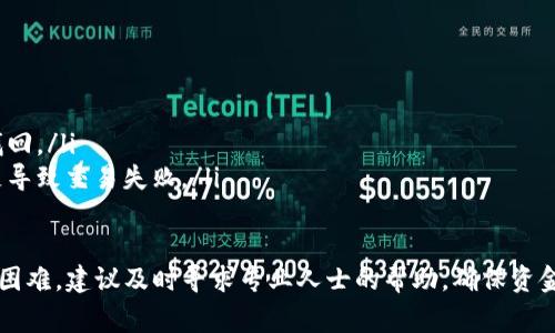 将tokenim的钱转入火币交易平台通常涉及几个步骤。这个过程可能因不同的代币和平台而有所不同，但基本步骤一般如下：

### 步骤一：创建和验证火币账户
在将资金转入火币之前，您需要确保自己在火币交易所拥有一个账户。如果还没有，请访问火币的官网，进行注册。在注册过程中，您需要提供一些个人信息，并完成身份验证，以符合反洗钱(KYC)规定。

### 步骤二：准备好Tokenim的钱包
确保您的Tokenim钱包中已经存入要充值到火币的代币。如果尚未购买代币，可以通过其他平台进行购买，或者将已有的代币转入您的Tokenim钱包。

### 步骤三：获取火币的充值地址
登录您的火币账户，导航到“资产”页面。在此页面中，找到“充币”选项，选择您想要转入的代币类型。火币会生成一个特定的充值地址，您需要复制这个地址。

### 步骤四：从Tokenim钱包转账
打开您的Tokenim钱包，选择您要转账的代币，点击“发送”或“转账”。在转账界面，将您复制的火币充值地址粘贴到“接收地址”栏中，并输入您要转移的金额。确认信息无误后，确认并提交交易。

### 步骤五：等待确认
转账完成后，您需要等待区块链网络对交易进行确认。这个过程可能需要几分钟到几十分钟不等，具体时间取决于所使用的区块链网络的拥堵情况。您可以通过火币的交易记录来监控您的充值状态。

### 步骤六：查看充值状态
登录火币，检查您的账户资产是否已经增加。如果充值成功，您将能看到相应的代币已到账。如果长时间未到账，请联系火币的客服，提供相关信息进行查询。

### 注意事项
在进行任何转账操作时，请务必确认以下几点：
ul
    li确保充值的代币是火币支持的项目，以免造成资产损失。/li
    li在输入地址时，务必仔细检查，任何错误的地址都可能导致资金无法找回。/li
    li考虑到网络费用，在转账金额中留出足够的手续费，以免因手续费不足导致交易失败。/li
/ul

以上是将tokenim的钱转入火币交易所的基本步骤。如果在操作过程中遇到困难，建议及时寻求专业人士的帮助，确保资金的安全。