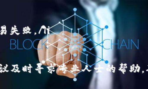 将tokenim的钱转入火币交易平台通常涉及几个步骤。这个过程可能因不同的代币和平台而有所不同，但基本步骤一般如下：

### 步骤一：创建和验证火币账户
在将资金转入火币之前，您需要确保自己在火币交易所拥有一个账户。如果还没有，请访问火币的官网，进行注册。在注册过程中，您需要提供一些个人信息，并完成身份验证，以符合反洗钱(KYC)规定。

### 步骤二：准备好Tokenim的钱包
确保您的Tokenim钱包中已经存入要充值到火币的代币。如果尚未购买代币，可以通过其他平台进行购买，或者将已有的代币转入您的Tokenim钱包。

### 步骤三：获取火币的充值地址
登录您的火币账户，导航到“资产”页面。在此页面中，找到“充币”选项，选择您想要转入的代币类型。火币会生成一个特定的充值地址，您需要复制这个地址。

### 步骤四：从Tokenim钱包转账
打开您的Tokenim钱包，选择您要转账的代币，点击“发送”或“转账”。在转账界面，将您复制的火币充值地址粘贴到“接收地址”栏中，并输入您要转移的金额。确认信息无误后，确认并提交交易。

### 步骤五：等待确认
转账完成后，您需要等待区块链网络对交易进行确认。这个过程可能需要几分钟到几十分钟不等，具体时间取决于所使用的区块链网络的拥堵情况。您可以通过火币的交易记录来监控您的充值状态。

### 步骤六：查看充值状态
登录火币，检查您的账户资产是否已经增加。如果充值成功，您将能看到相应的代币已到账。如果长时间未到账，请联系火币的客服，提供相关信息进行查询。

### 注意事项
在进行任何转账操作时，请务必确认以下几点：
ul
    li确保充值的代币是火币支持的项目，以免造成资产损失。/li
    li在输入地址时，务必仔细检查，任何错误的地址都可能导致资金无法找回。/li
    li考虑到网络费用，在转账金额中留出足够的手续费，以免因手续费不足导致交易失败。/li
/ul

以上是将tokenim的钱转入火币交易所的基本步骤。如果在操作过程中遇到困难，建议及时寻求专业人士的帮助，确保资金的安全。