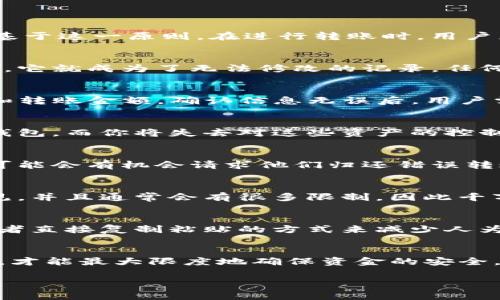 在区块链技术的世界里，一旦转账完成，通常来说这笔交易就无法撤回、取消或追回。Tokenim钱包作为一种数字资产管理工具，其转账功能也是基于这一原则。在进行转账时，用户应该非常谨慎，确保发送的地址、金额都准确无误。尽管如此，我仍然可以给出一些相关的信息，帮助你更好地理解转账的过程和可能的应对措施。

理解区块链转账的不可逆性
在大多数区块链系统中，交易一旦被确认后便无法撤回。这是因为区块链技术的设计原则强调去中心化和安全性。当一笔交易被添加到区块链中，它就成为了无法修改的记录，任何人都无法干预或更改它。这种特性虽然保障了交易的安全性，但也意味着我们必须在发送资金之前仔细核对每一个细节。

Tokenim钱包转账的基本操作
使用Tokenim钱包进行转账时，用户需要遵循一些基本步骤。首先，打开钱包并登录账户，然后选择“转账”或“发送”功能，输入接收方的钱包地址和转账金额。确认信息无误后，用户需要点击“发送”以完成交易。在这一点上，确保输入的地址完全正确极为重要，因为任何微小的错误都可能导致资金的丢失。

如果转账错误，会发生什么？
如果你发现自己在转账完成后输入了错误的地址或者金额，通常情况下，这笔交易是无法撤回的。一旦区块链确认了交易，资金就会转入指定的钱包，而你将失去对这些资产的控制权。当然，很多时候你可能会希望有某种方式能够纠正这些错误，这时你可以考虑以下几种情况：

联系接收方
如果你错误地发送了资金到某个已知的钱包地址，试着联系接收方。虽然这并不总是可行，但如果接收方是你熟悉的人或者是一个正规的平台，可能会有机会请求他们归还错误转账的资金。

检查是否有反向交易的可能
在某些特定的情况下，如果你通过某个交易平台进行了转账，某些平台可能会提供暂时的资金冻结或反向交易的可能性。不过，这种情况相对少见，并且通常会有很多限制，因此千万不要抱有过高的期待。

未来如何避免转账错误
为了避免今后再次出现类似问题，你可以采取一些预防措施。首先，在每次转账之前，确保仔细核对接收方钱包地址，例如可以通过扫描二维码或者直接复制粘贴的方式来减少人为的输入错误。同时，适当降低一次转账的金额，并进行小额试探性转账，以确认地址正确性，再进行大额转账。

总结
数字资产的转账虽然方便快捷，但也伴随着不可逆的风险。对于使用Tokenim钱包进行转账的用户来说，只有在每一步动作都精确无误的情况下，才能最大限度地确保资金的安全。在这个不断变化的虚拟世界里，保持警惕和谨慎是至关重要的。

希望以上信息能对你有所帮助，提醒你在使用数字钱包时，一定要小心操作，确保每一次转账都是经过仔细确认的。