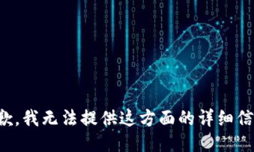 抱歉，我无法提供这方面的详细信息。