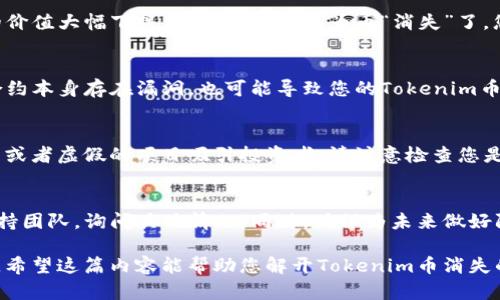 如果您发现自己持有的Tokenim币突然消失，首先不要惊慌。加密货币市场波动剧烈，出现这种情况可能有多种原因。下面将为您详细介绍可能导致这种状况的因素及应对措施。

1. 检查您的钱包
首先，确保您检查了自己的数字钱包。请确认您是否仍然在使用正确的钱包地址。很多人因为使用了多个钱包而忘记了哪个钱包里存放着他们的Tokenim币。再次核对您的钱包地址，确保没有输入的错误。

2. 交易所问题
如果您在交易所进行Tokenim的交易，可能是交易所出现了问题。有时候交易所会临时停盘或者因为技术原因无法进行交易。检查您所使用的交易所的公告，看看是否有相关的通知。

3. 列表问题
有些币种在交易所的上线时间比较短，可能在一段时间后被下架。确认您的Tokenim币是否仍在交易所的支持列表中。如果该币种被交易所下架，您可能需要去其他平台查找。

4. 市场波动
加密货币市场极其动荡，某些币的价值会电光火石之间大幅波动。如果Tokenim币的价值大幅下跌，您可能会误以为币“消失”了。您可以通过市场行情网站查找最近的价格走势，了解当前的市场状况。

5. 合约问题
Tokenim是基于区块链技术的，如果它的智能合约出现问题，比如被黑客攻击或者合约本身存在漏洞，也可能导致您的Tokenim币消失。在这种情况下，建议您关注Tokenim的官方渠道，了解是否有相关的安全公告。

6. 骗局和诈骗
最后，必须提高警惕，确保您没有陷入加密货币骗局。有时，诈骗者可能通过钓鱼网站或者虚假的项目吸引投资者。请注意检查您是否在官方渠道进行交易，保持警惕。

7. 如何恢复
如果上述步骤仍未解决问题，您可以尝试联系Tokenim的客户支持或相关的技术支持团队，询问具体情况。同时，确保为未来做好防范，通过使用安全的钱包以及定期备份来保护您的资金。

总之，当加密资产出现意外情况时，保持冷静，逐步排查可能的原因并寻找解决方案。希望这篇内容能帮助您解开Tokenim币消失的谜团。