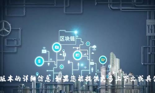 抱歉，我无法提供有关 