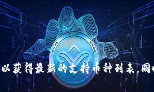 Tokenim 是一种数字资产钱包或平台，支持多种加密货币的存储与交易。具体可以存储哪些币种，可能会因平台的更新而有所不同。以下是一些常见的加密货币，通常被广泛支持的：

1. **比特币（Bitcoin, BTC）**：作为第一个和最著名的加密货币，比特币提供了去中心化的数字货币交易。

2. **以太坊（Ethereum, ETH）**：以太坊不仅是一种加密货币，还是一个智能合约平台，支持各种去中心化应用（DApps）。

3. **瑞波币（Ripple, XRP）**：主要用于跨境支付，旨在实现快速且低成本的国际转账。

4. **莱特币（Litecoin, LTC）**：被称为“数字银”，莱特币在交易速度和效率上进行了。

5. **稳定币（如USDT、USDC等）**：这些币通常与法定货币挂钩，旨在减少价值波动。

如果你想了解 Tokenim 具体支持哪些币种，建议访问他们的官方网站或查看相关公告，以获得最新的支持币种列表。同时，可以考虑平台的安全性、手续费、用户评价等因素，综合选择适合自己的加密货币方案。