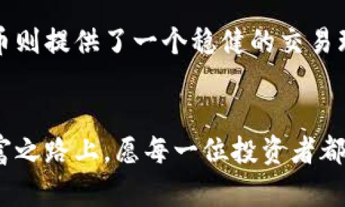 虚拟币投资的三大交易所：选择你的数字财富之路

虚拟币, 交易所, 投资/guanjianci

引言：数字时代的财富革命
在这个充满变革的数字时代，虚拟货币如同晨曦中的朝阳，迅速崛起并吸引了无数投资者的目光。从比特币到以太坊，数字货币的繁荣仿佛为每一个渴望实现财务自由的人打开了一扇崭新的大门。但在这条充满机遇与挑战的道路上，选择一个合适的虚拟币交易所至关重要。在众多的交易平台中，有三大龙头占据了这个市场的主要份额：币安（Binance）、Coinbase和火币（Huobi）。今天，我们将深入探讨这三大交易所及其背后的故事，以帮助你选择最适合自己的投资平台。

币安（Binance）：科技与创新的结合体
币安自2017年成立以来，以其创新的技术、丰富的交易产品及用户友好的界面迅速崛起，成为全球最大的虚拟货币交易平台之一。仿佛那一颗璀璨的星星，照耀着无数的投资者。币安不仅提供了数千种数字货币的交易，还具备了高效的撮合引擎，能够支持大规模交易。

在币安交易的用户可以体验到多种服务，包括现货交易、期货交易、杠杆交易、 staking和借贷等。其界面设计简洁易懂，即使是新手也能迅速上手。围绕用户体验的全面，使得币安在竞争激烈的市场中脱颖而出。

Coinbase：数字货币的新手友好平台
如果说币安是一颗璀璨的星星，那么Coinbase正如晨雾中的古桥，连接着传统金融与数字资产的新世界。成立于2012年的Coinbase，最初注重于为普通用户提供一个安全、简便的虚拟货币交易平台，特别适合那些刚刚接触数字货币投资的新手。其易于使用的界面和教育资源，为初学者提供了极大的帮助。

Coinbase支持的货币种类相对较少，但每一种都经过仔细筛选，确保其安全性与潜力。此外，Coinbase的冷钱包和多重身份验证为用户提供了更强大的安全保障。正因如此，Coinbase逐渐成为许多希望探索数字货币世界的投资者的首选之地。

火币（Huobi）：传统市场的坚实后盾
在数字货币的世界中，火币就如一桶醇厚的老酒，承载着丰富的历史和文化。火币成立于2013年，总部位于新加坡，最初在中国市场大展拳脚。火币不仅提供多样化的交易方式，还在合规性和客户服务方面表现卓越。

这家交易所以其强大的流动性和安全性深受投资者的信赖。火币的版本多样，适应了不同地区用户的需求。在火币，投资者不仅可以进行现货交易，还能参与衍生品交易、社区治理及资产管理等多种活动。火币的全球布局使其成为了一个极具竞争力的交易平台，适合所有层次的投资者。

选择合适的交易所：你的投资指南
在虚拟币的投资中，选择一个合适的交易所犹如选择一条通往成功的道路。无论你是一个刚刚入门的新手，还是一个经验丰富的投资者，都需要根据自身需求选择合适的平台。

如果你重视多样化的投资产品和灵活的交易方式，币安无疑是你的最佳选择。如果你是刚接触虚拟币的新手，想要一个简单易用的平台，那么Coinbase将会是你的理想之地。而对于追求安全与全球流动性的投资者来说，火币则提供了一个稳健的交易环境。

总结：掌握投资未来的钥匙
虚拟币的投资充满了机遇与挑战，而交易所的选择则是打开这扇财富之门的关键。无论你选择币安、Coinbase还是火币，最重要的是要深入了解每个平台的特点和优势，以便做好自己的投资决策。在这条充满未知的数字财富之路上，愿每一位投资者都能乘风破浪，实现自己的财务梦想。