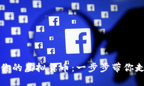 如何轻松创建属于你的虚拟货币：一步步带你走入数字货币的世界