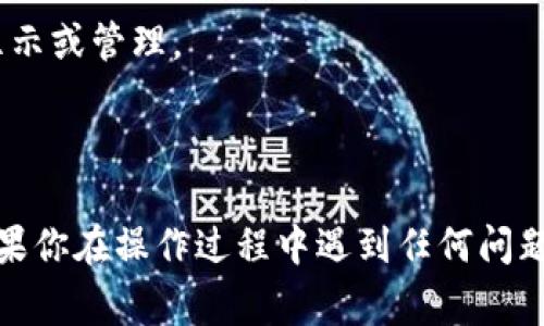在 Tokenim 钱包上添加合约地址是一个比较简单的过程，通常可以让用户方便地管理和查看他们的代币。以下是详细的步骤指导：

步骤一：打开 Tokenim 钱包
首先，确保你的手机上已经安装了 Tokenim 钱包应用，并完成了注册或登录。打开应用后，你将看到主界面，通常会显示你的资产、交易记录等信息。

步骤二：进入资产管理页面
在主界面上，寻找并点击“资产”或“钱包”选项。这将带你进入资产管理页面，在这里你可以管理已添加的代币，或者添加新的代币。

步骤三：寻找“添加代币”选项
在资产管理页面，通常会有一个“添加代币”或“添加资产”的按钮。点击这个按钮，系统会提示你输入代币的信息。

步骤四：输入合约地址
在弹出的对话框中，你需要输入合约地址。确保你获取的是正确的合约地址，通常可以从官方网站、代币的白皮书或可信的社区获取。输入合约地址后，系统将自动识别与该合约地址相关的代币信息，包括代币名和符号。

步骤五：确认添加代币
在确认无误后，点击“添加”或“确认”按钮。你的钱包会开始同步，并将此合约地址对应的代币添加到你的资产列表中。完成后，你将能在你的资产列表中看到新添加的代币。

步骤六：查看和管理代币
返回资产管理页面，你将能看到你刚添加的代币。点击进入，可以查看该代币的详细信息、交易记录及余额等。你可以随时进行发送、接收或交易等操作。

注意事项
1. **确认合约地址**：在输入合约地址时，确保无误，因为错误的地址将导致代币无法正确显示或管理。
2. **防范风险**：添加不知名或未经验证的合约地址时要小心，以免遭受欺诈或安全风险。
3. **保持钱包更新**：确保你的 Tokenim 钱包是最新版本，以便获得最佳体验和安全性。

通过以上步骤，你可以成功地在 Tokenim 钱包上添加合约地址，方便你管理自己的代币。如果你在操作过程中遇到任何问题，建议查阅 Tokenim 的帮助文档或联系客服。